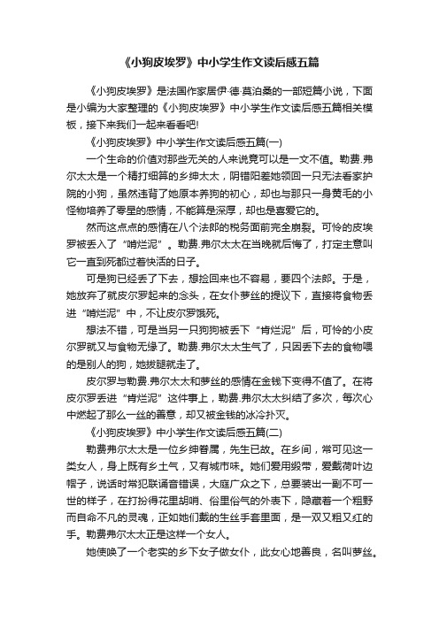 《小狗皮埃罗》中小学生作文读后感五篇