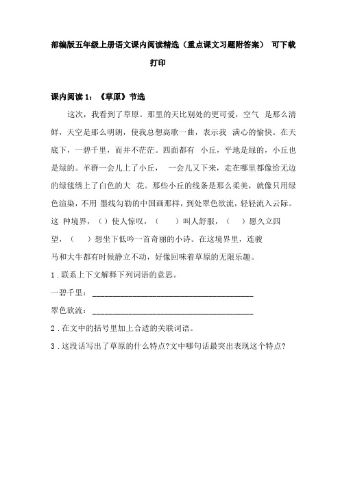 部编版五年级上册语文课内阅读精选重点课文习题附答案可下载打印