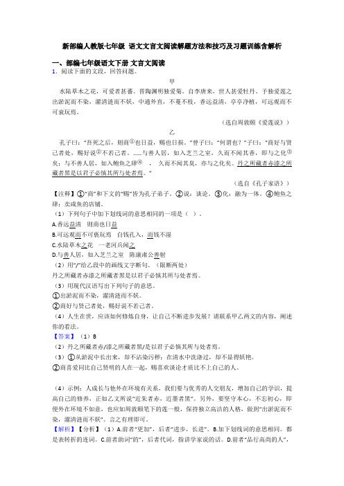 新部编人教版七年级 语文文言文阅读解题方法和技巧及习题训练含解析