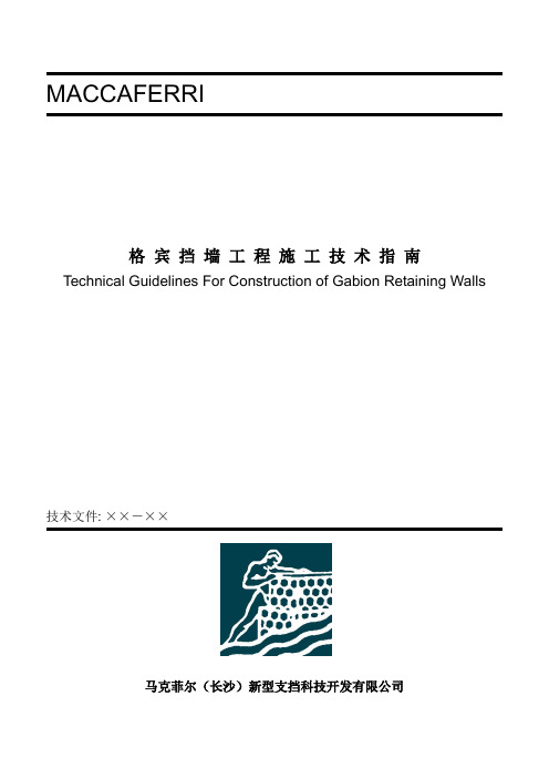 格宾挡墙施工技术指南