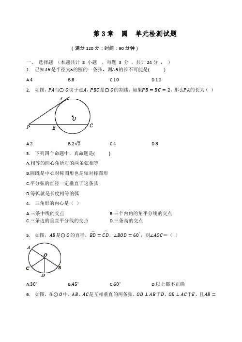 北师大版九年级数学下册第3章 圆 单元检测试题
