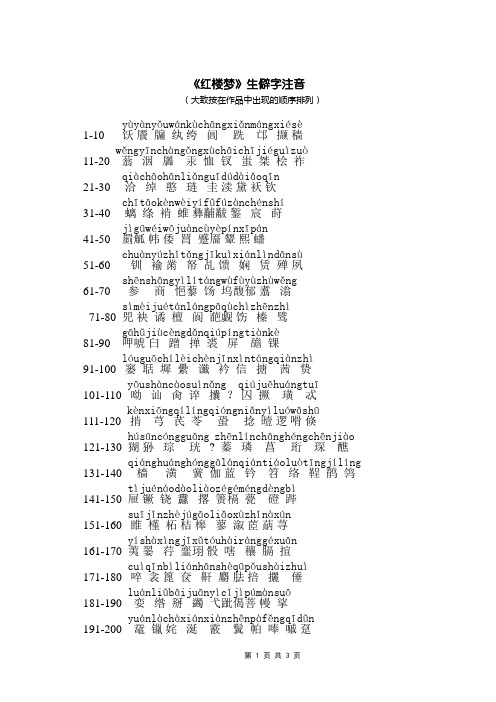 红楼梦生僻字注音