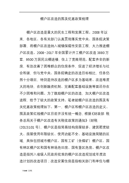 棚户区改造的范围及优惠政策梳理