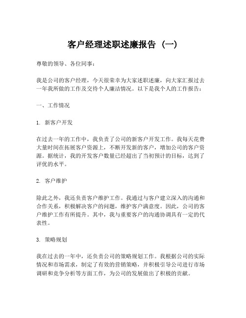 客户经理述职述廉报告 (一)