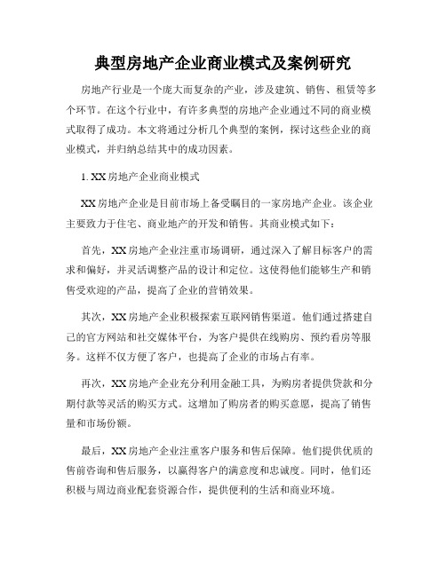 典型房地产企业商业模式及案例研究