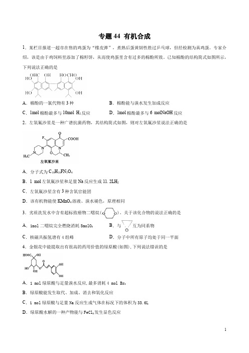 高考化学备考必刷47个分类专题题集附答案及解析  专题44 有机合成