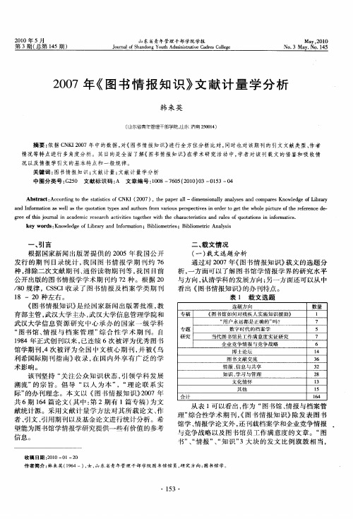 2007年《图书情报知识》文献计量学分析