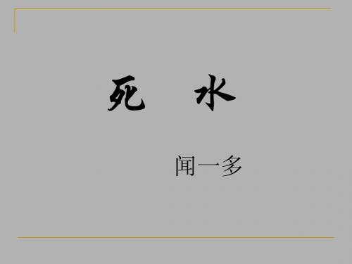 《死水》
