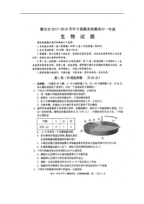 四川省雅安市高一生物下学期期末考试试题(扫描版)