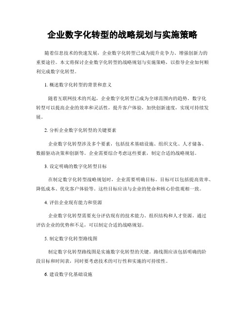 企业数字化转型的战略规划与实施策略