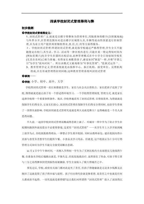 学校封闭式管理的利与弊