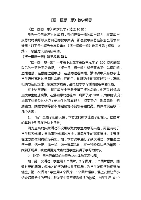 《摆一摆想一想》教学反思(精选10篇)