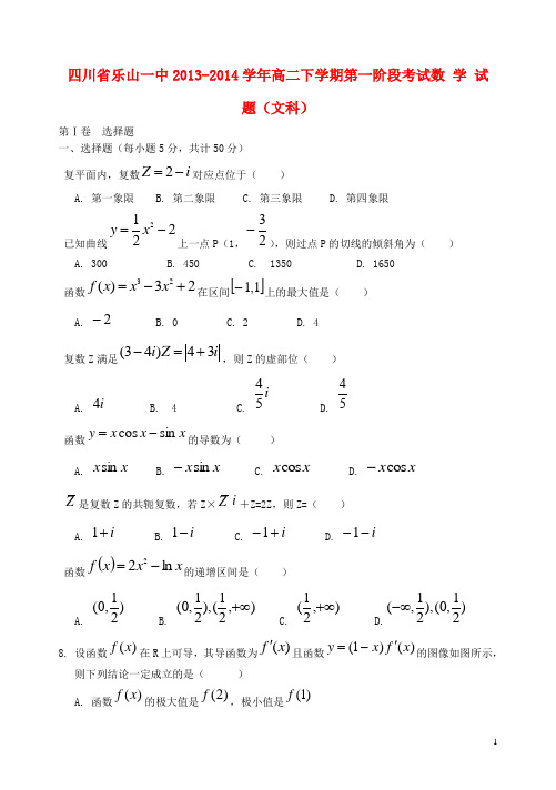 四川省乐山一中2013-2014学年高二数学下学期第一阶段考试试题 文 新人教A版