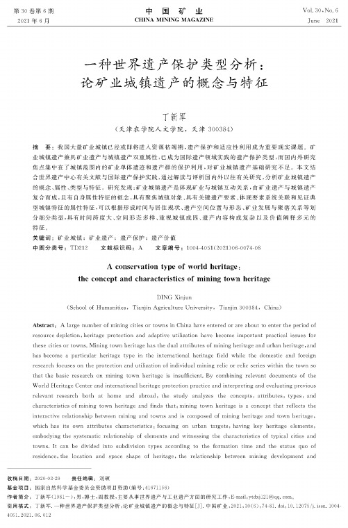 一种世界遗产保护类型分析论矿业城镇遗产的概念与特征