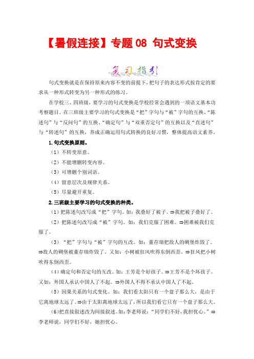 【暑假衔接】知识点专题08 句式变换 (讲义+试题) 三升四年级语文(含答案)部编版   