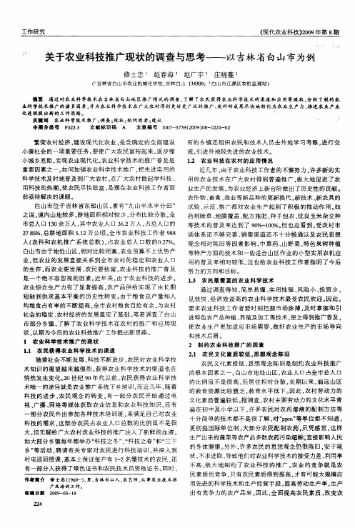 关于农业科技推广现状的调查与思考——以吉林省白山市为例