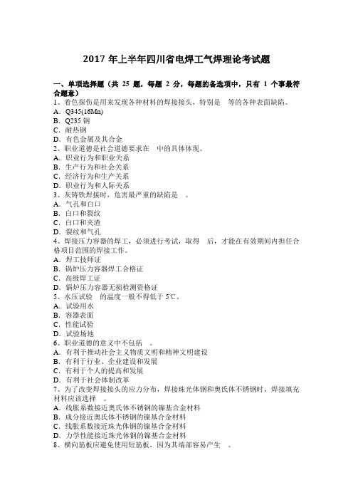 2017年上半年四川省电焊工气焊理论考试题