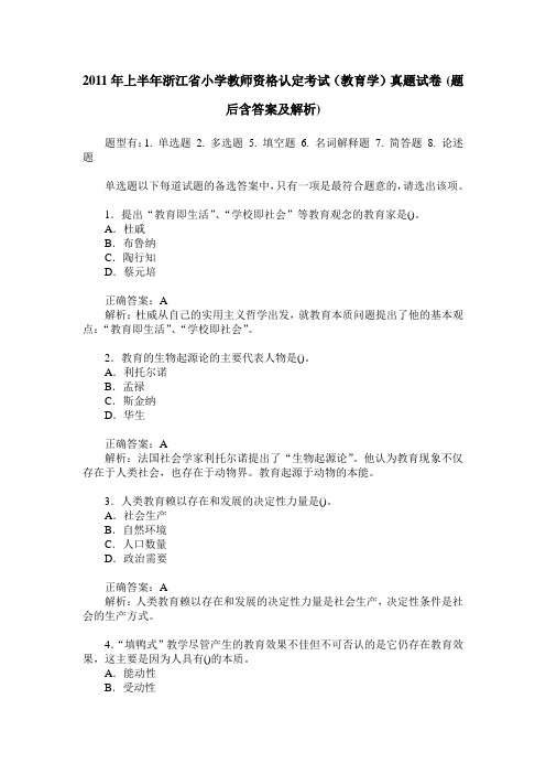 2011年上半年浙江省小学教师资格认定考试(教育学)真题试卷(题后