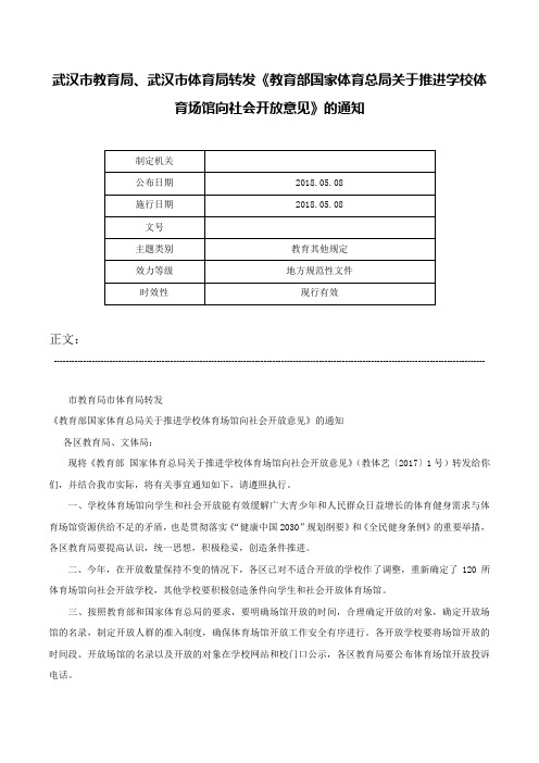 武汉市教育局、武汉市体育局转发《教育部国家体育总局关于推进学校体育场馆向社会开放意见》的通知-