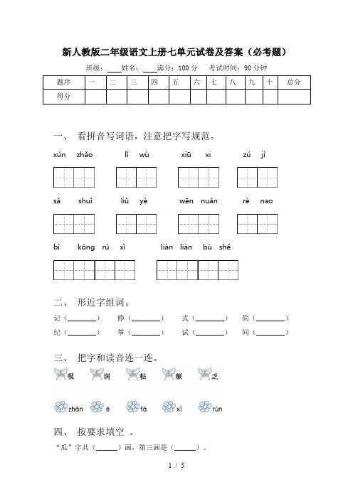 新人教版二年级语文上册七单元试卷及答案(必考题)