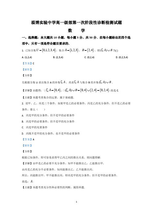 山东省淄博实验中学2020-2021学年高一第一次阶段性诊断检测试题数学试题 Word版含解析