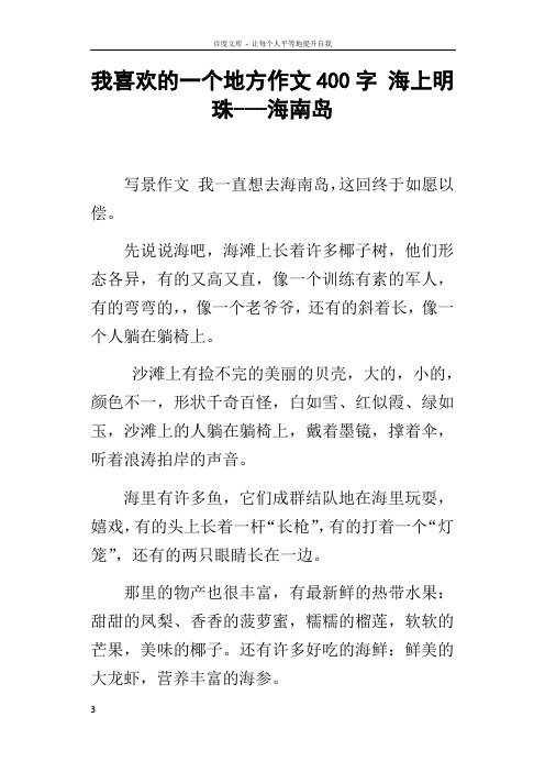 我喜欢的一个地方作文400字海上明珠海南岛