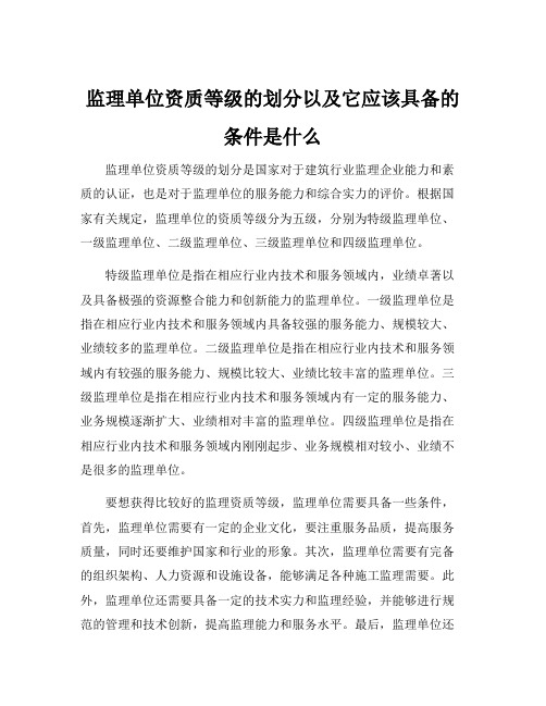 监理单位资质等级的划分以及它应该具备的条件是什么