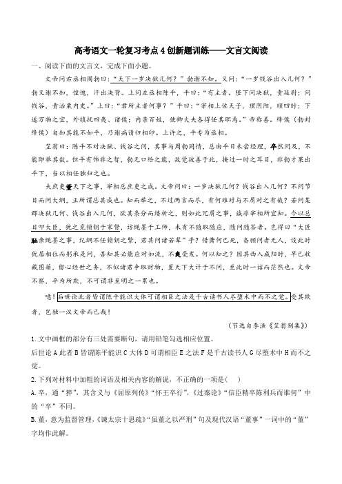 高考语文一轮复习考点4创新题训练——文言文阅读(附答案解析)