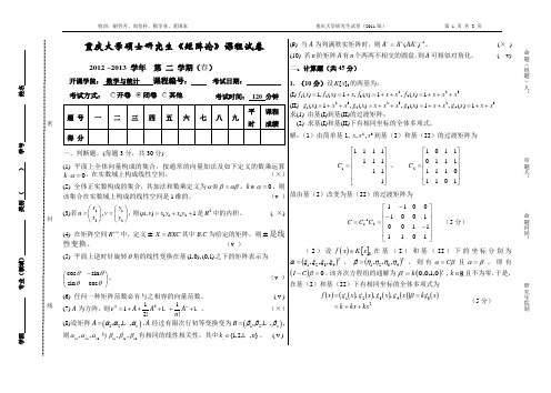 2013年(春)重庆大学研究生矩阵理论试题及答案