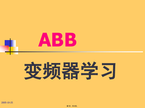 ABB变频器培训