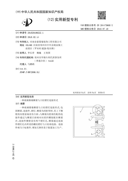 一种玻璃幕墙横梁与立柱销钉连接形式[实用新型专利]