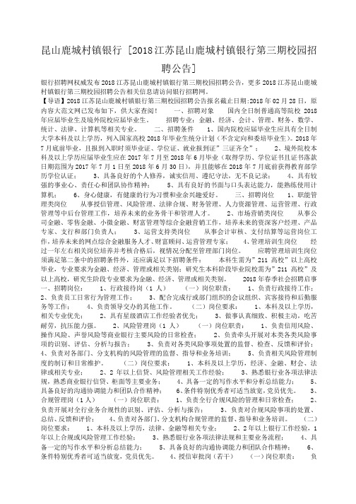 小度写范文昆山鹿城村镇银行 [2018江苏昆山鹿城村镇银行第三期校园招聘公告]模板