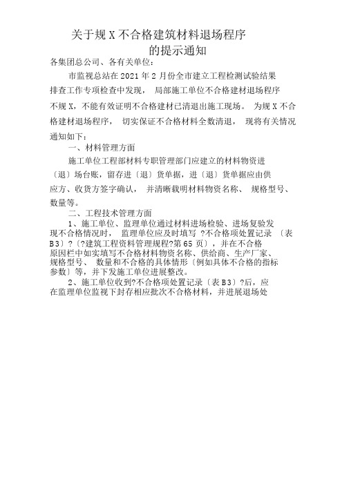 关于规范不合格建筑材料退场程序的提示通知