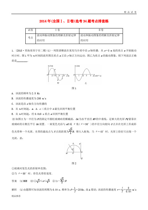 高考物理总复习 优编增分练：选考题考点排查练2 2014年(全国Ⅰ、Ⅱ卷)选考34题考点排查练