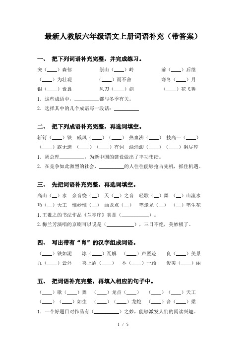 最新人教版六年级语文上册词语补充(带答案)