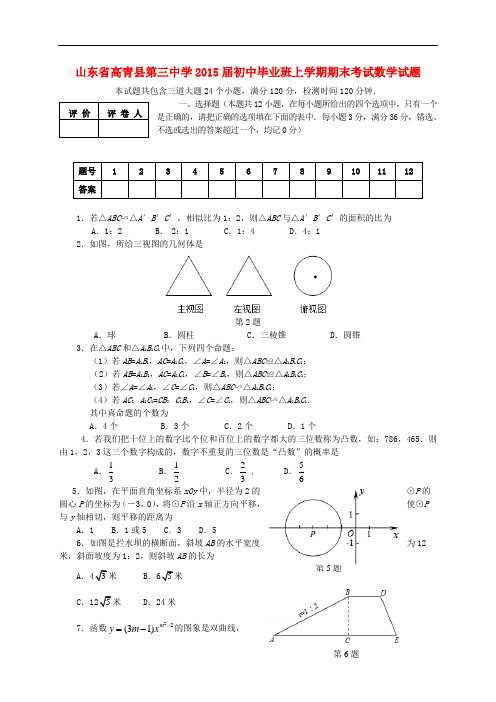山东省高青县第三中学初中毕业班数学上学期期末考试试