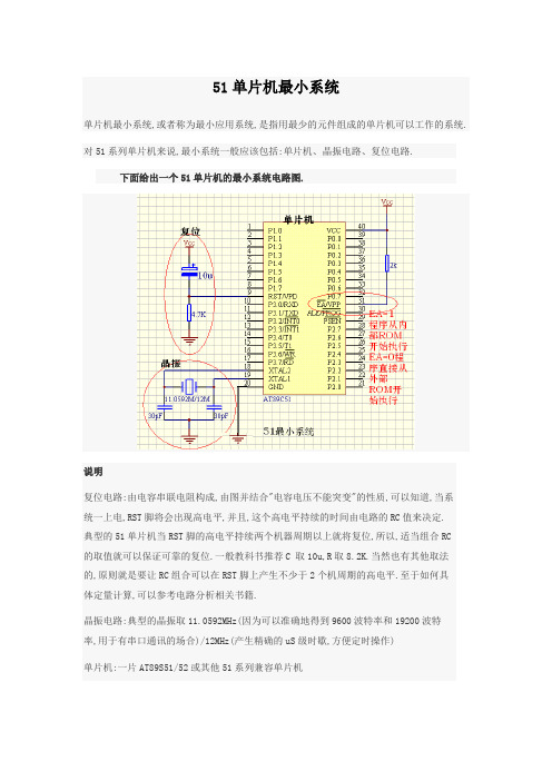 51单片机最小系统讲解及应用