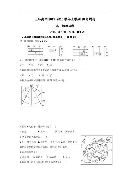 安徽省潜山县三环高级中学2017-2018学年高三10月周考地理试题 Word版含答案