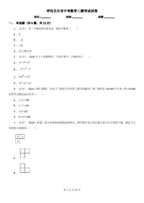 呼伦贝尔市中考数学二模考试试卷