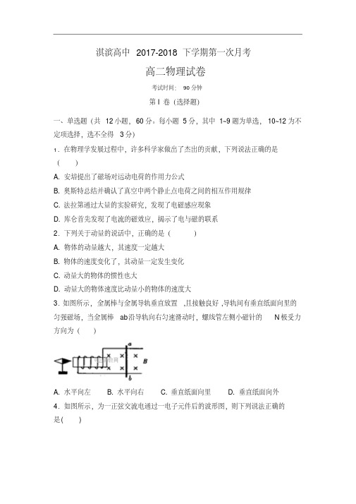 河南省鹤壁市淇滨高级中学2017-2018学年高二3月月考物理试卷