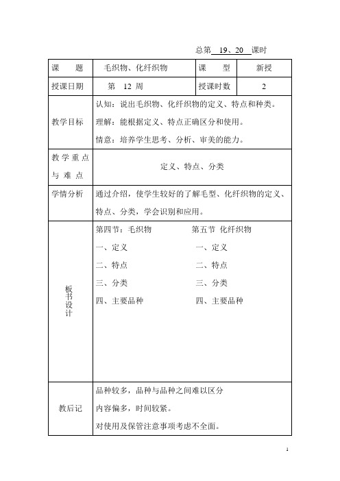 服装材料 教案 第19、20课时 毛织物、化纤织物