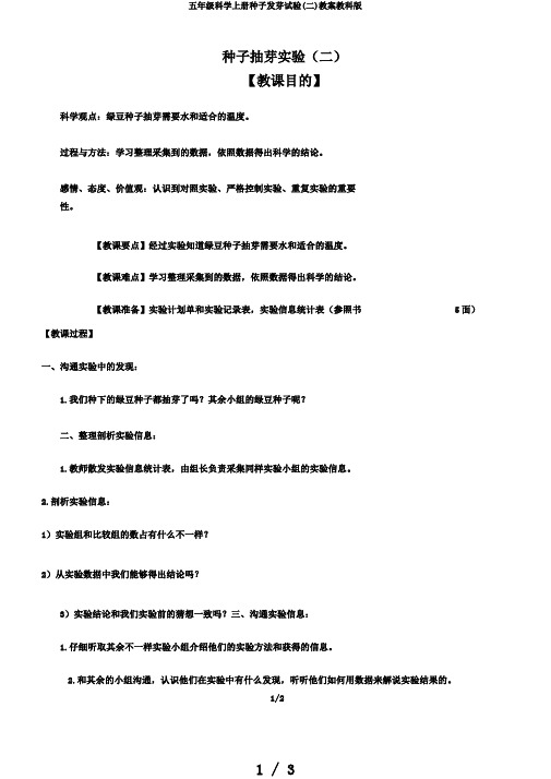 五年级科学上册种子发芽试验(二)教案教科版