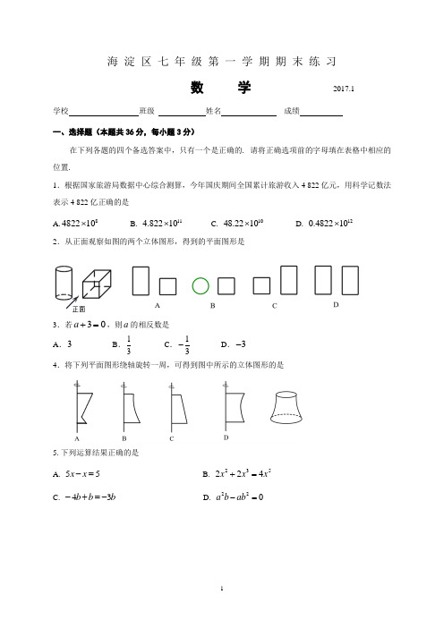 2016-2017北京市海淀区初一第一学期期末数学考试题(含答案)