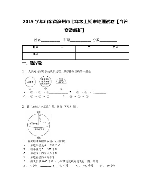 2019学年山东省滨州市七年级上期末地理试卷【含答案及解析】