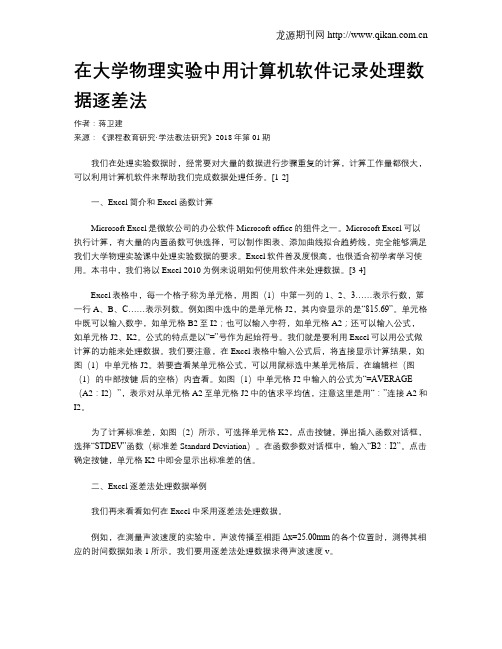 在大学物理实验中用计算机软件记录处理数据逐差法