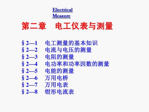 第二章 电气测量