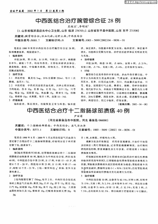 中西医结合治疗十二指肠球部溃疡40例