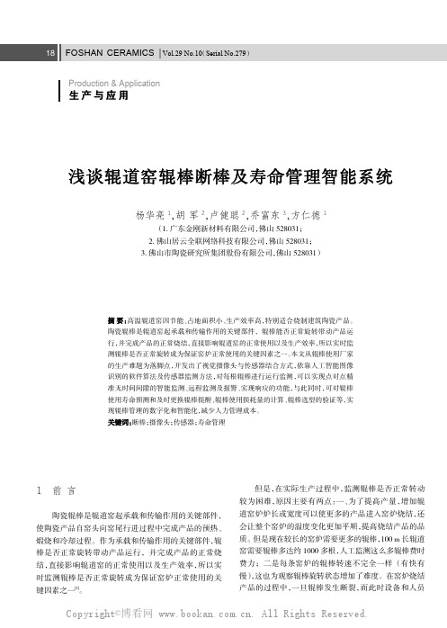 浅谈辊道窑辊棒断棒及寿命管理智能系统