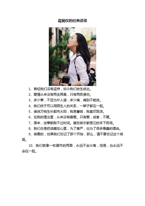 葛婉仪的经典语录