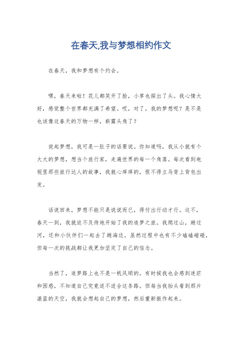 在春天,我与梦想相约作文